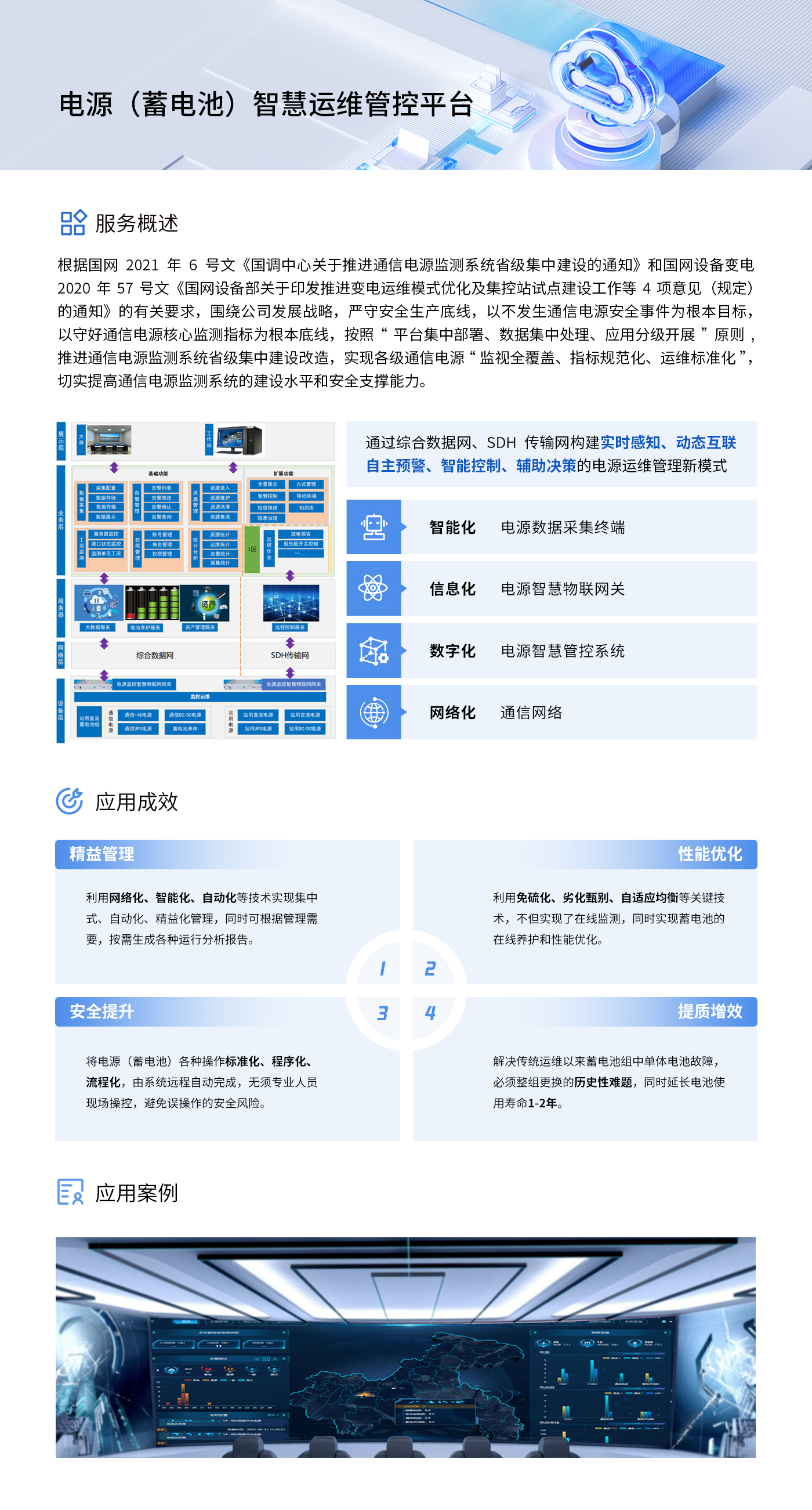 5-電源（蓄電池）智慧運(yùn)維管控平臺(tái).jpg